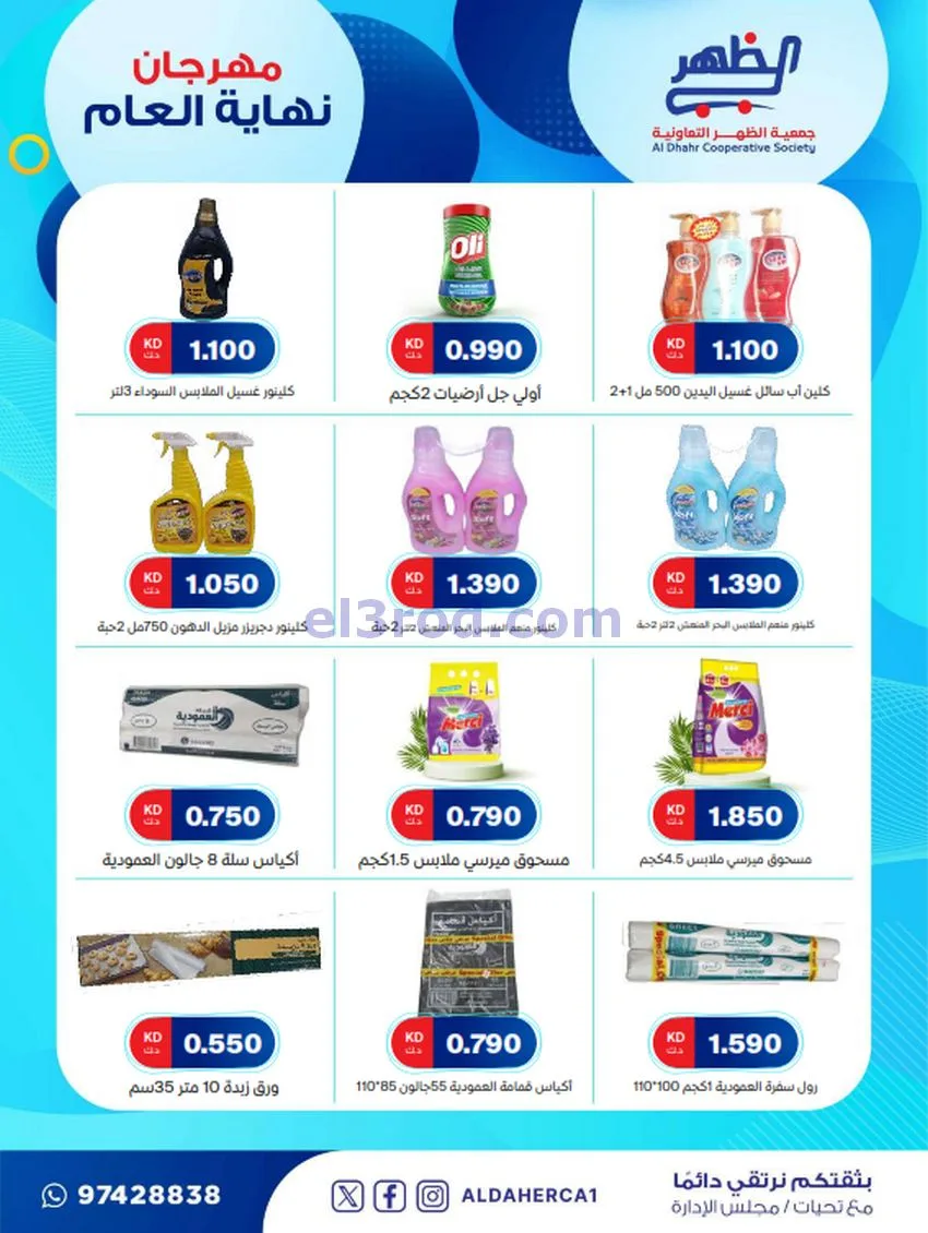 عروض جمعية ضاحية الظهر تعاونية|21 حتى 28-12-2025
