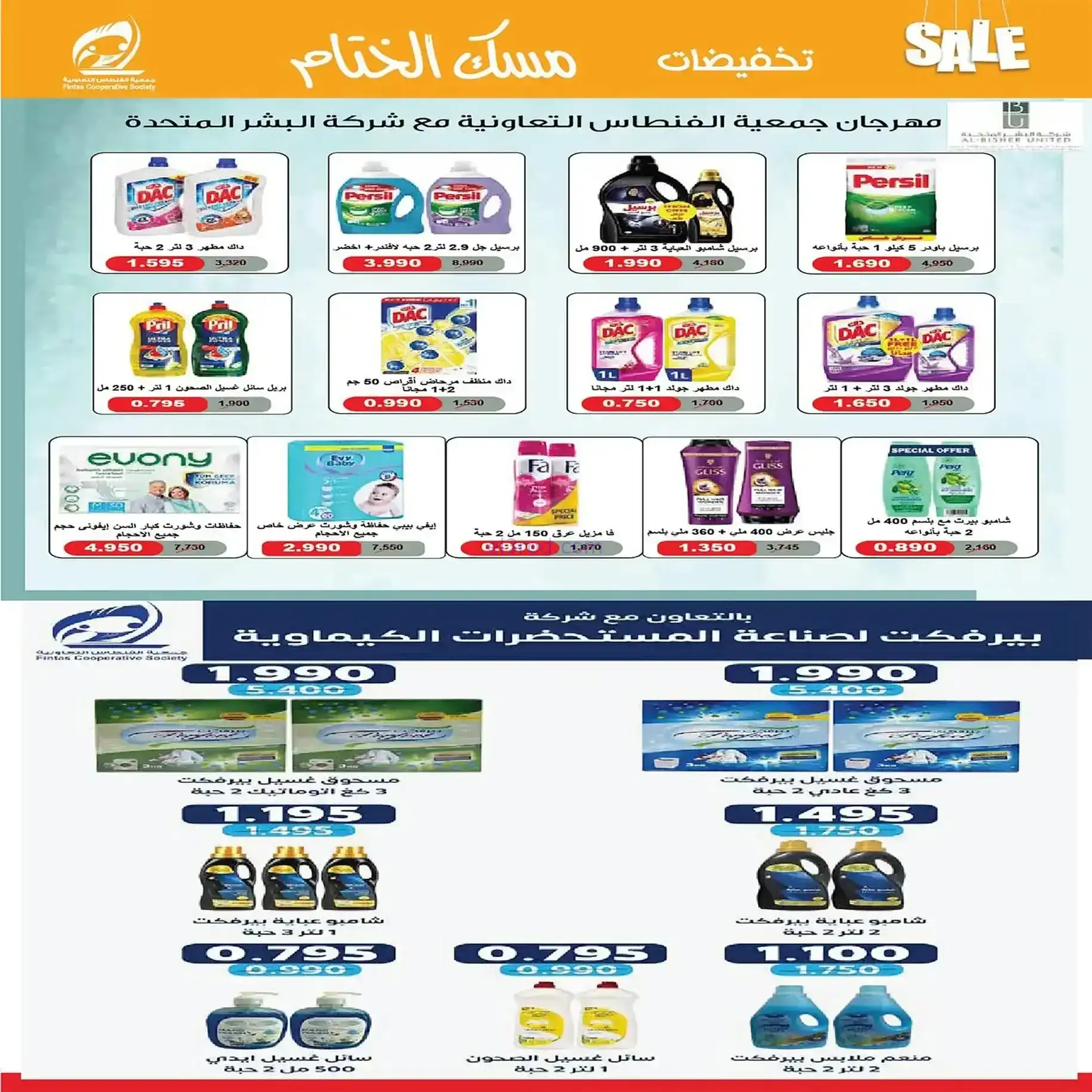 عروض جمعية الفنطاس التعاونية|22 حتى 28-12-2025