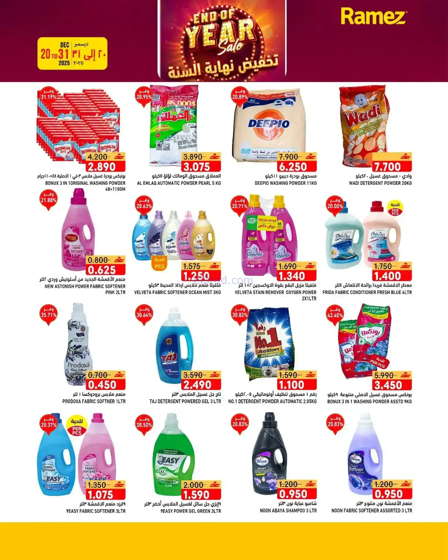عروض اسواق رامز عمان|نهاية عام|20 حتى 31-12-2025