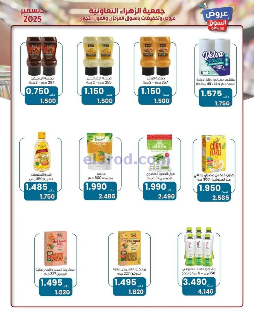 عروض جمعية الزهراء التعاونية|21 حتى 31-12-2025