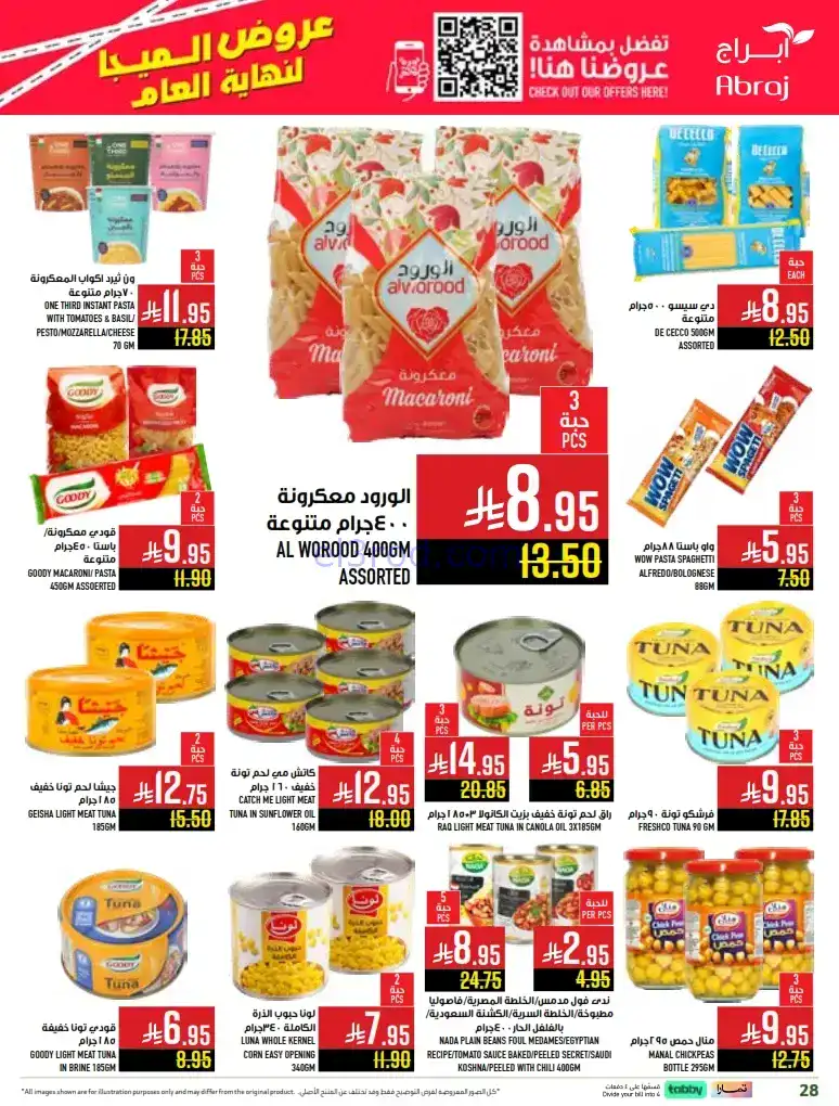 عروض ابراج هايبرماركت السعودية|24 حتى 30-12-2025