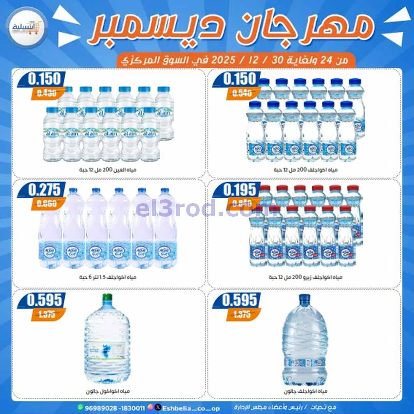 عروض جمعية اشبيلية التعاونية|24 حتى 30-12-2025