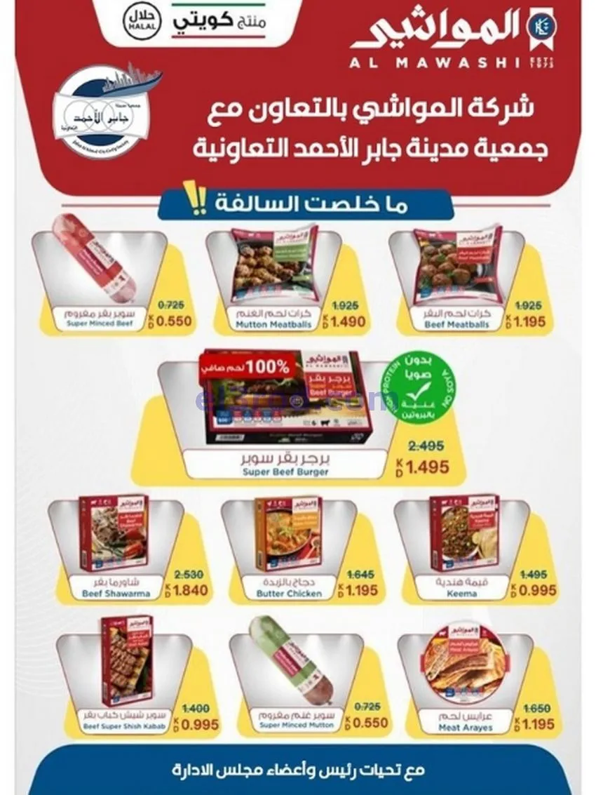 عروض جمعية جابر الأحمد التعاونية|حتى 31-12-2025