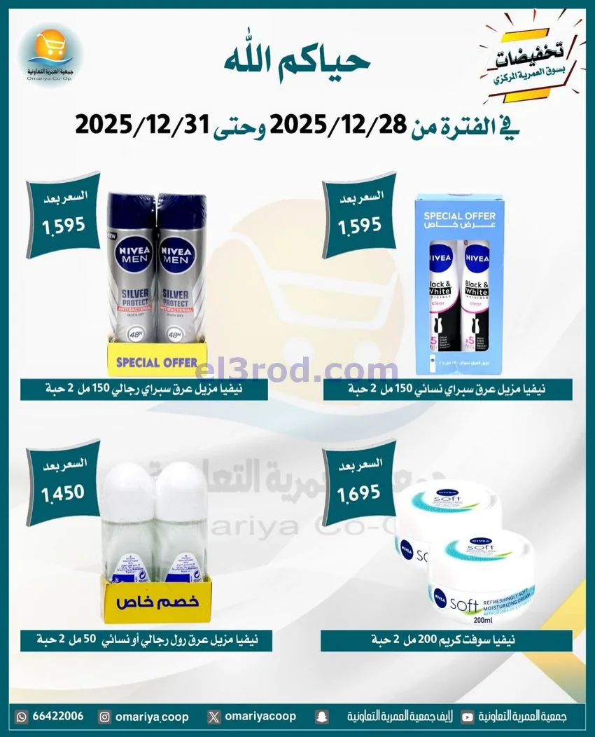 عروض جمعية العمرية التعاونية|28 حتى 31-12-2025