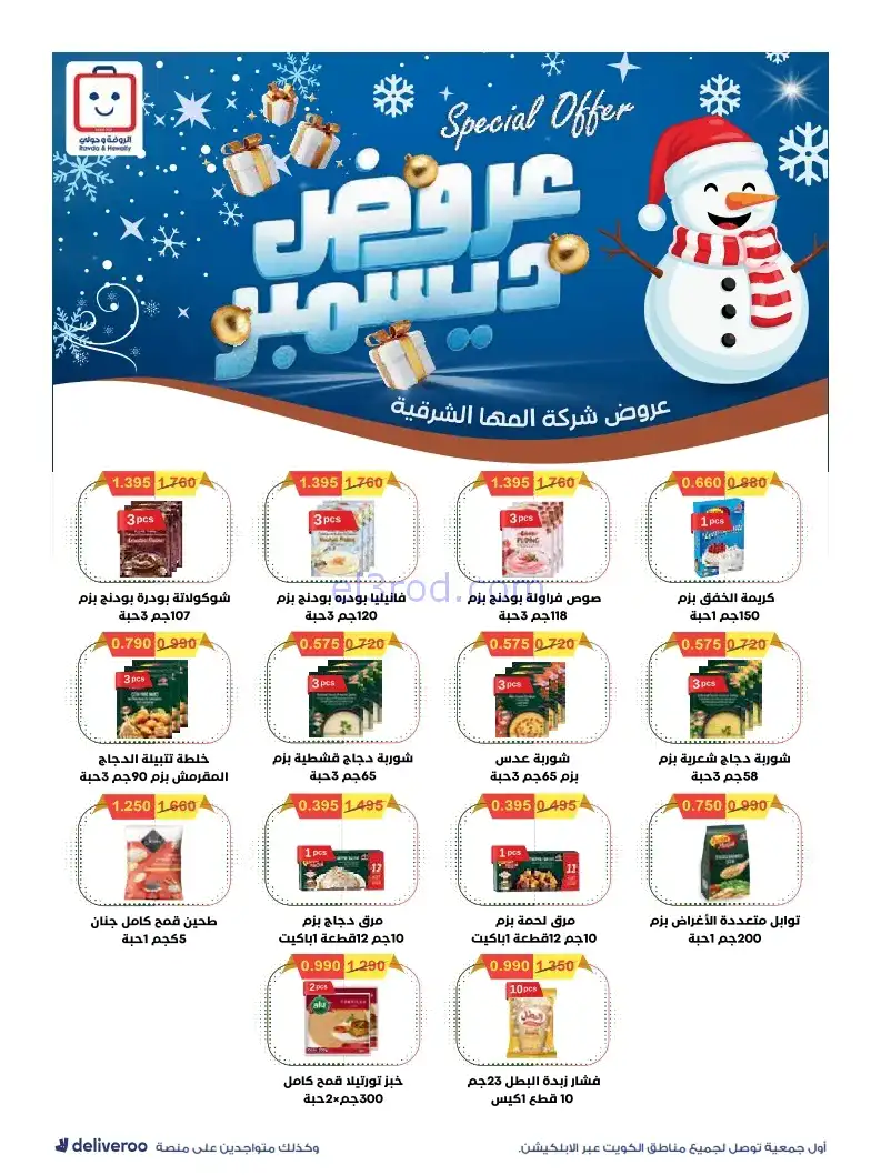 عروض جمعية الروضة وحولي|27-12 حتى 1-1-2026