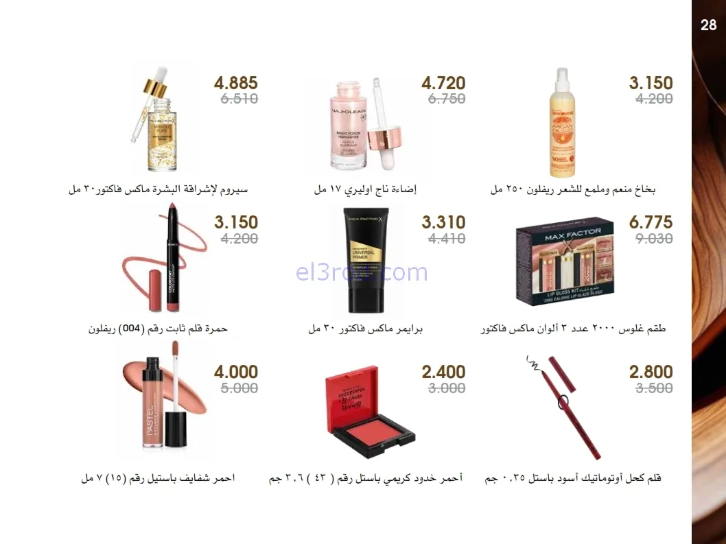 عروض جمعية الروضة وحولي|عطور ومكياج|حتى 1-1-2026