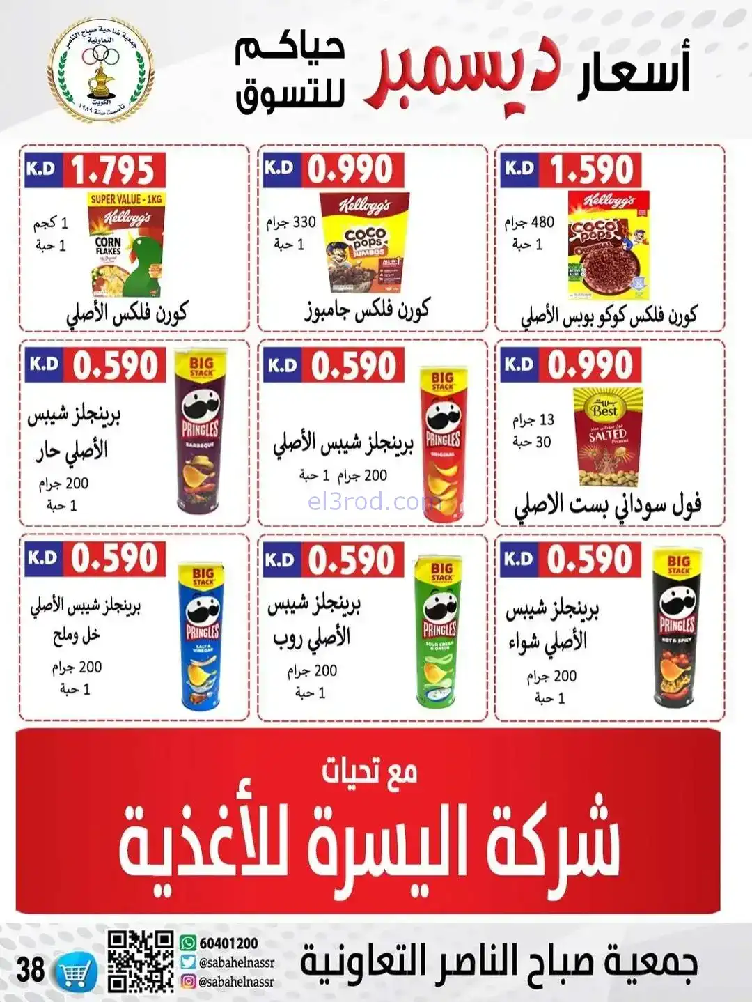 عروض جمعية صباح الناصر التعاونية|حتى 30-12-2025