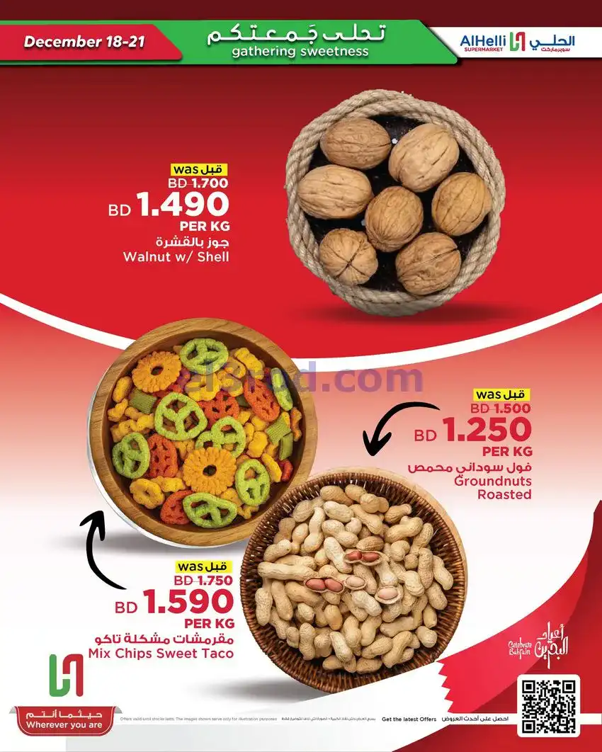 عروض الحلي سوبرماركت البحرين|18 حتى 21-12-2025