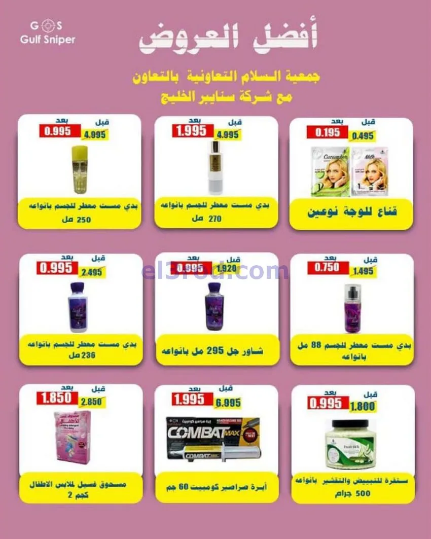 عروض جمعية السلام التعاونية|أجود|19-12-2025