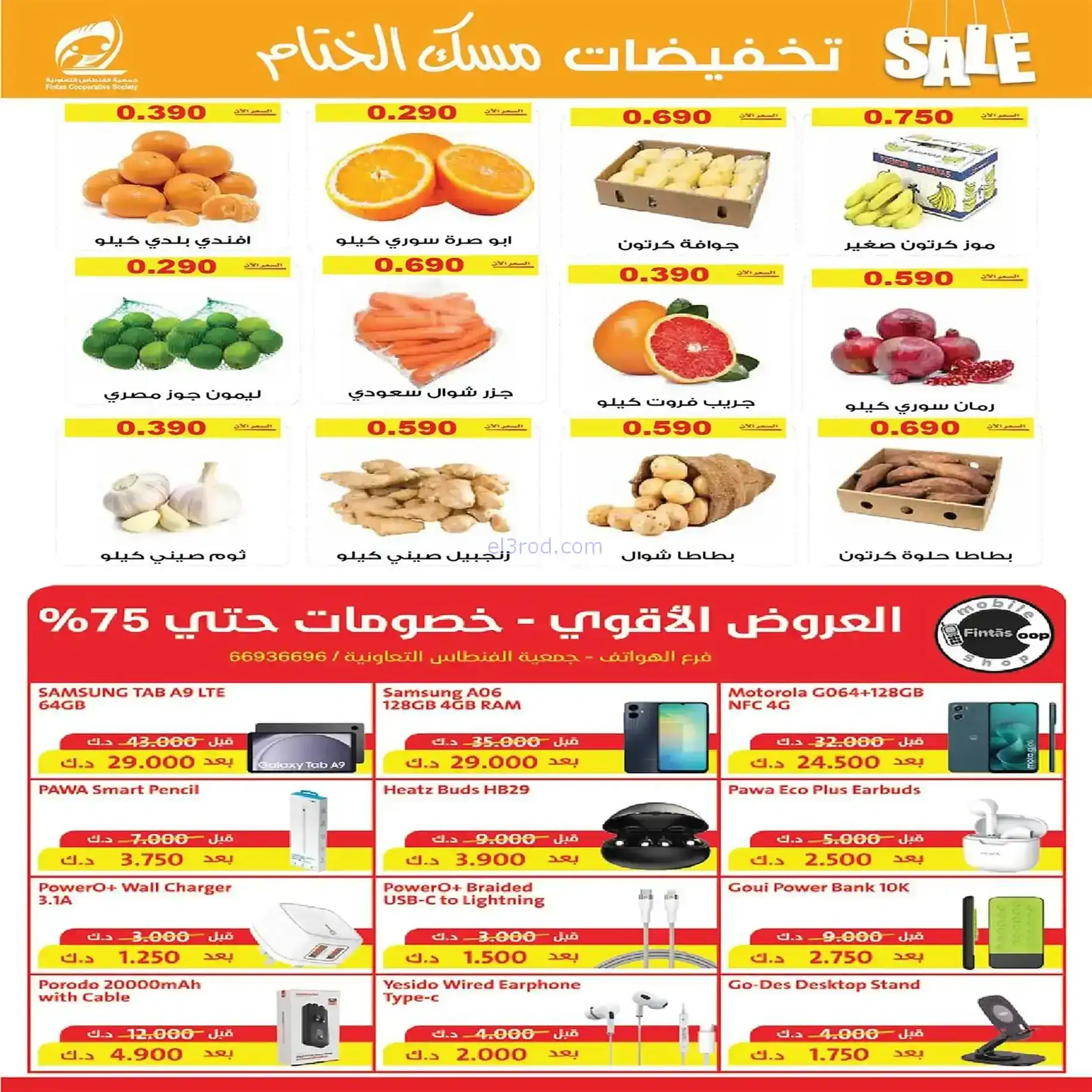 عروض جمعية الفنطاس التعاونية|22 حتى 28-12-2025