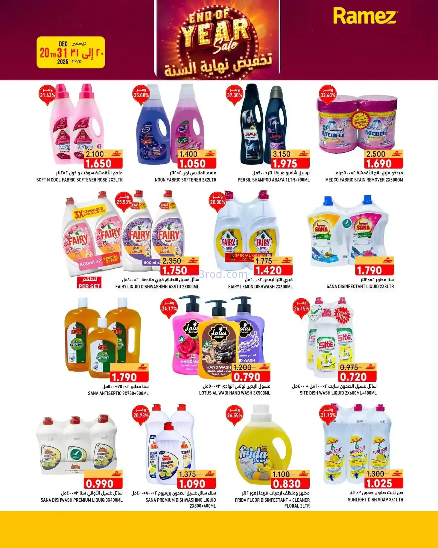 عروض اسواق رامز عمان|نهاية عام|20 حتى 31-12-2025