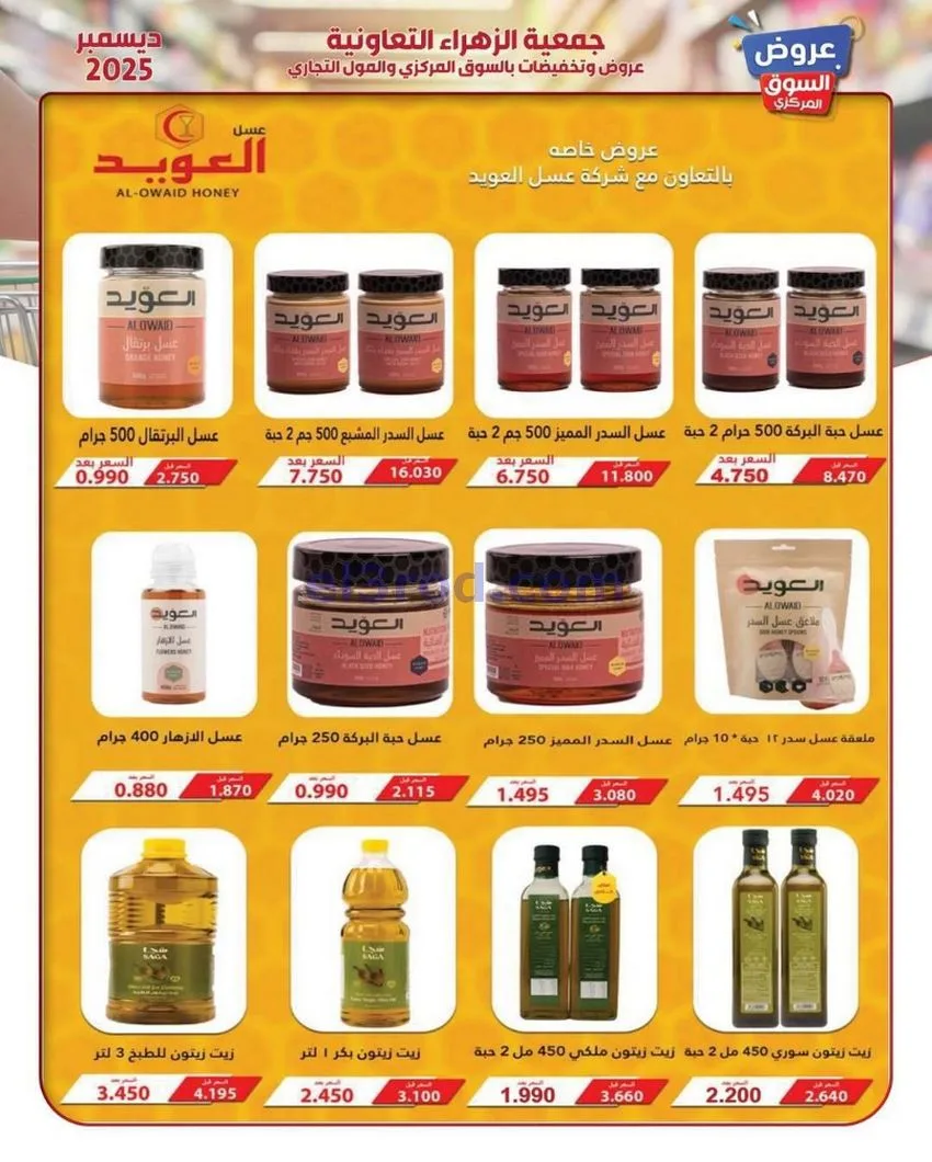 عروض جمعية الزهراء التعاونية|21 حتى 31-12-2025