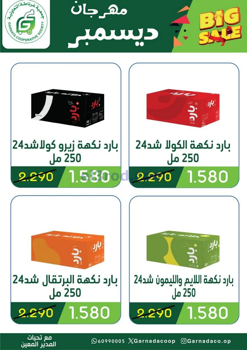 عروض جمعية غرناطة التعاونية|22 حتى 31-12-2025