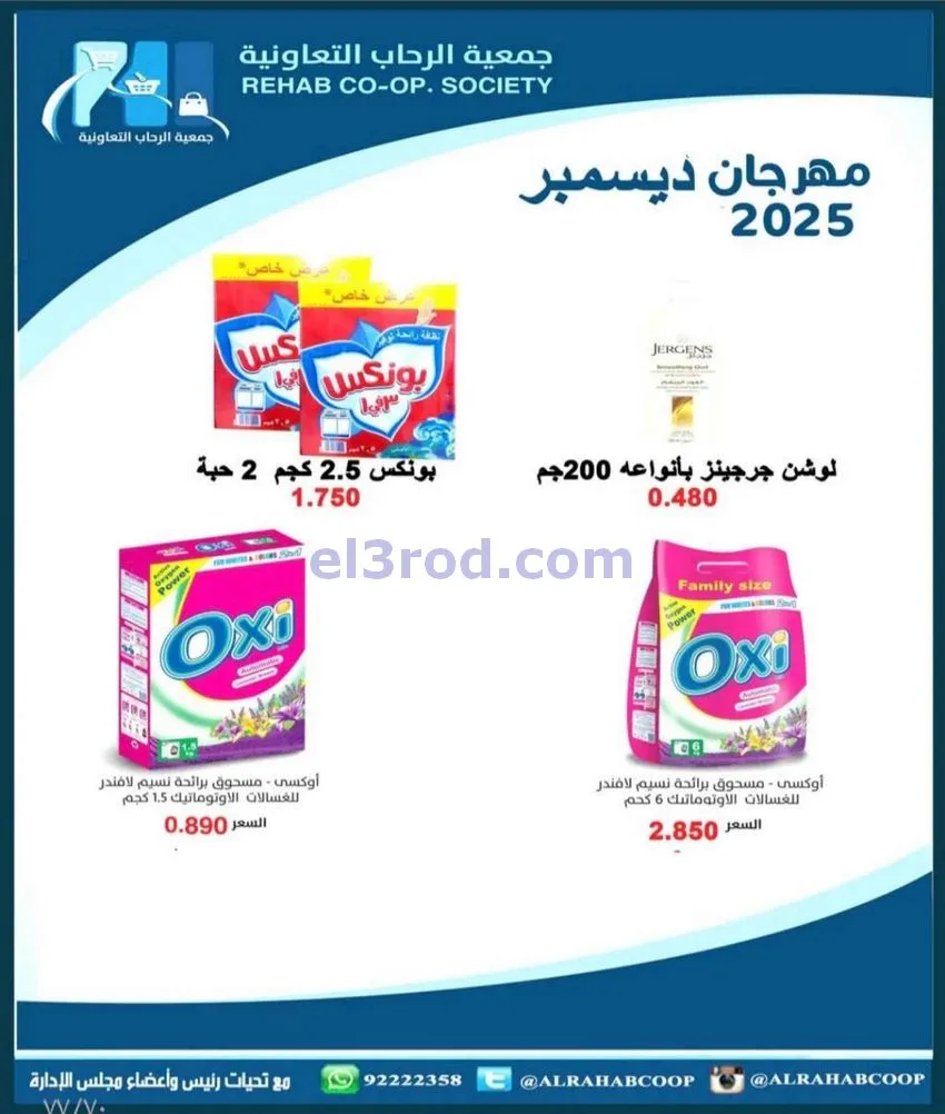 عروض جمعية الرحاب التعاونية|23 حتى 31-12-2025