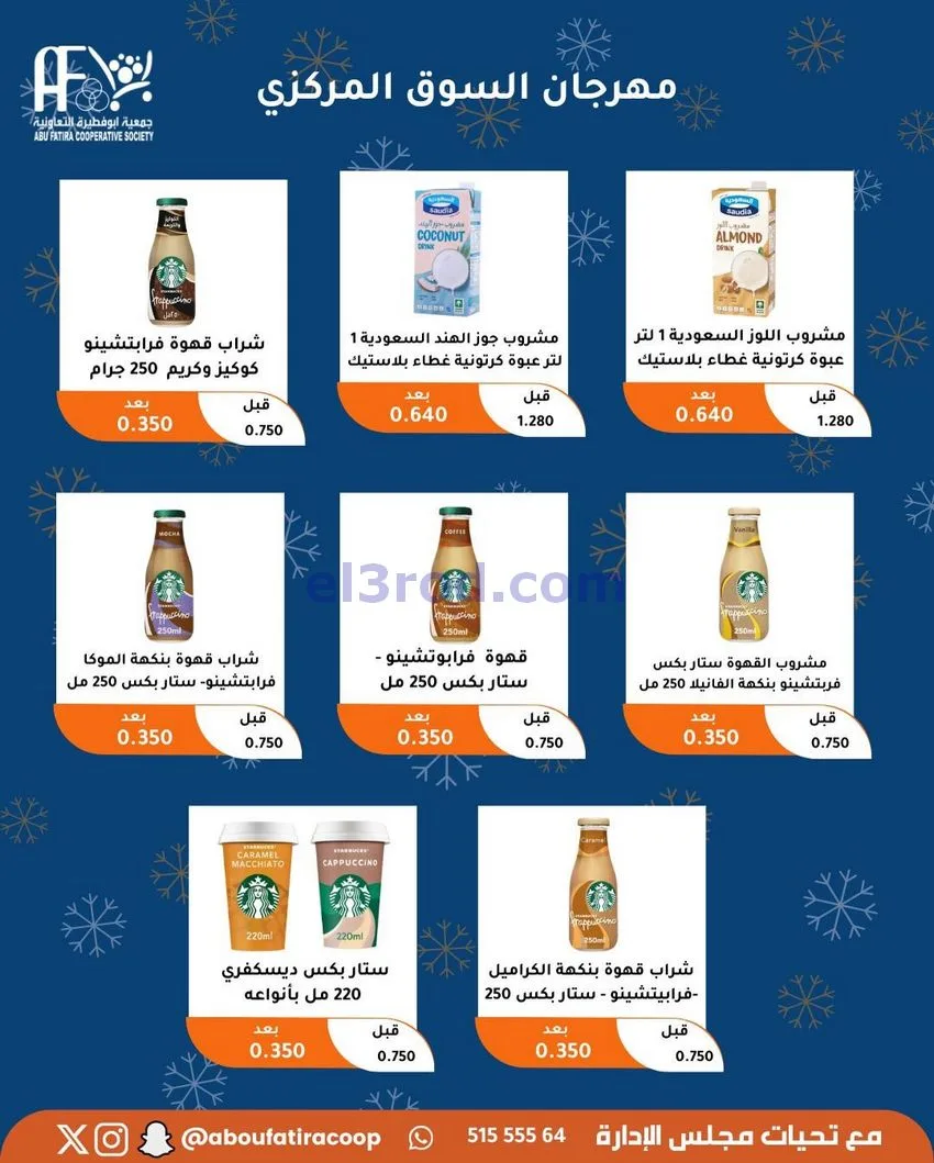 عروض جمعية ابو فطيرة التعاونية|23 حتى 30-12-2025