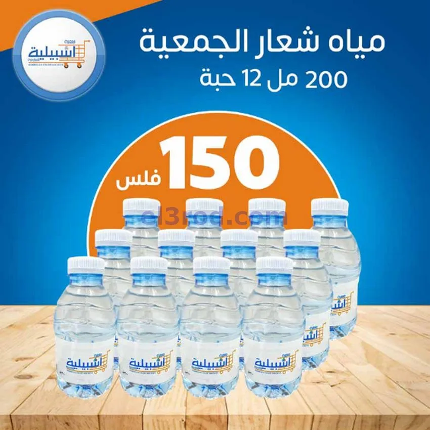 عروض جمعية اشبيلية التعاونية|24 حتى 30-12-2025
