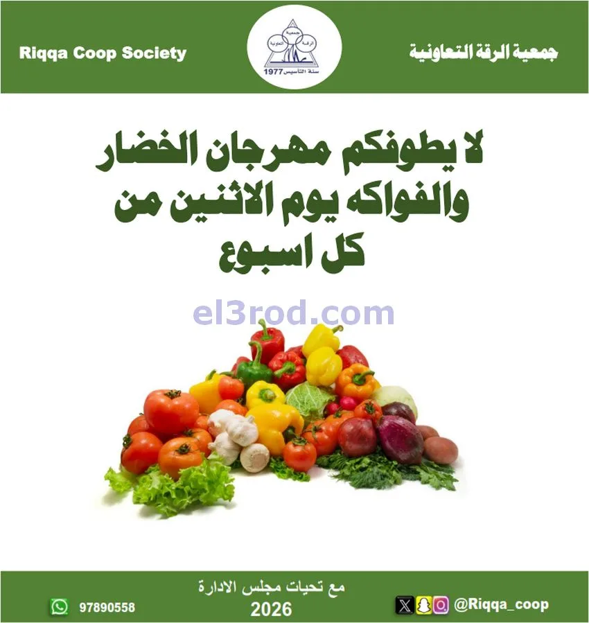 عروض جمعية الرقة التعاونية|25 حتى 30-12-2025