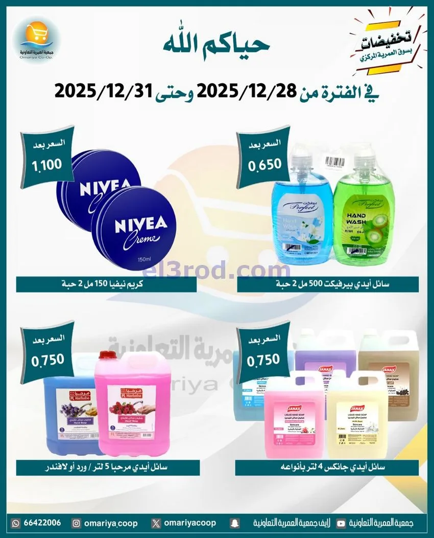 عروض جمعية العمرية التعاونية|28 حتى 31-12-2025