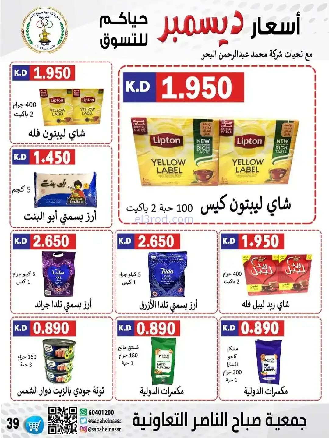 عروض جمعية صباح الناصر التعاونية|حتى 30-12-2025