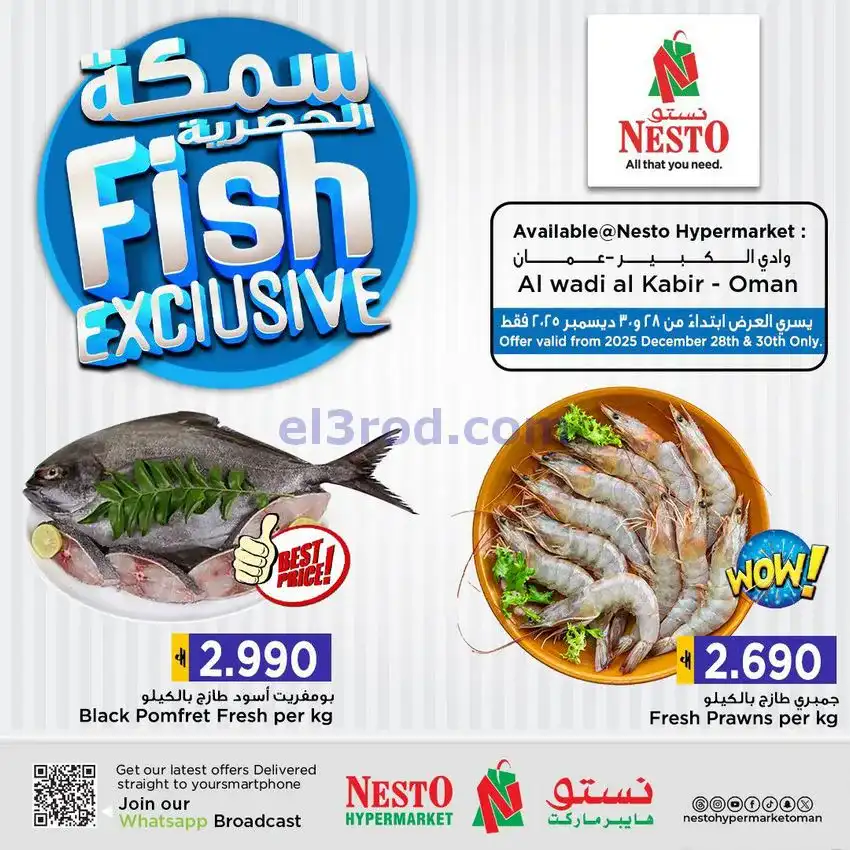 عروض نستو وادي كبير عمان|سمكة|حتى 30-12-2025