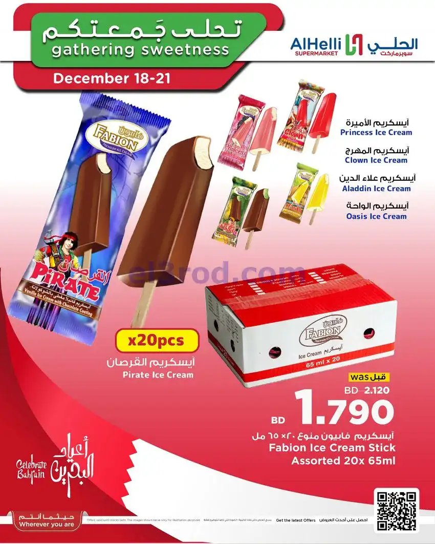 عروض الحلي سوبرماركت البحرين|18 حتى 21-12-2025