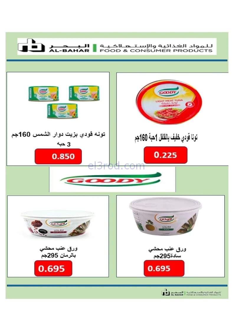 عروض جمعية العارضية التعاونية|21 حتى 25-12-2025