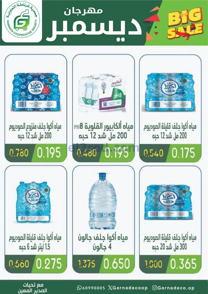 عروض جمعية غرناطة التعاونية|22 حتى 31-12-2025