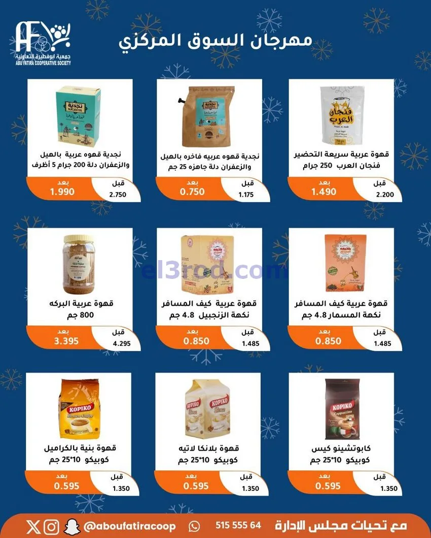 عروض جمعية ابو فطيرة التعاونية|23 حتى 30-12-2025