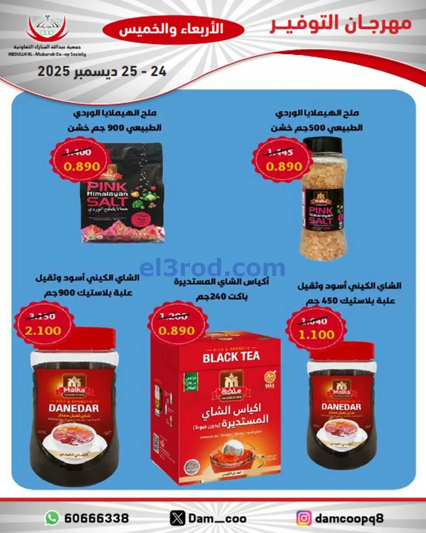 عروض عبد الله المبارك التعاوني|24 حتى 25-12-2025