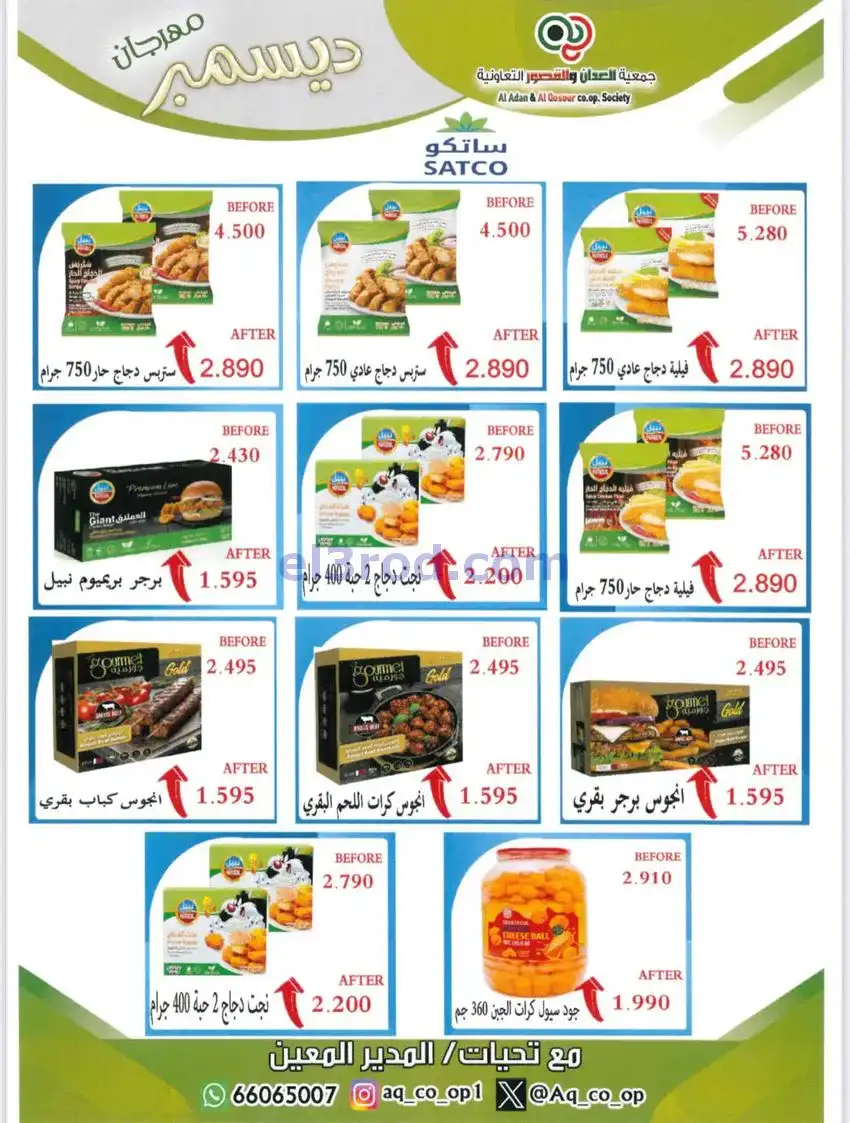 عروض العدان والقصور التعاونية|23 حتى 31-12-2025