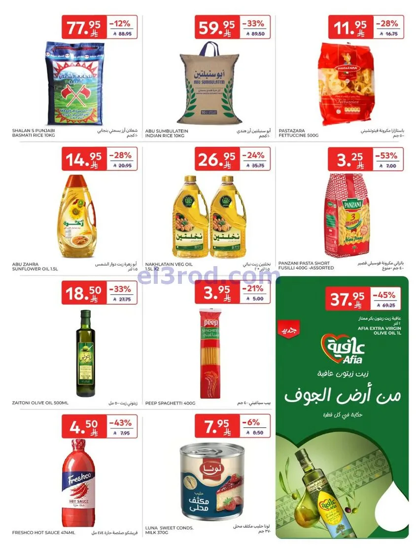 عروض كارفور السعودية|موسم التسوق|حتى 30-12-2025