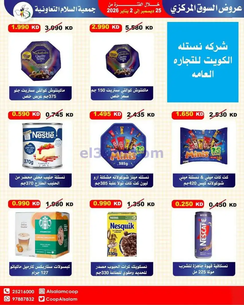عروض جمعية السلام التعاونية|25-12 حتى 1-1-2026