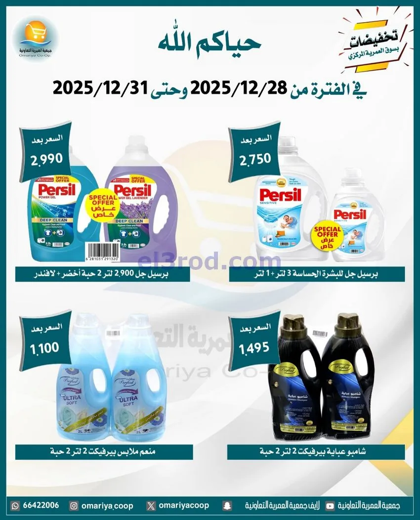 عروض جمعية العمرية التعاونية|28 حتى 31-12-2025