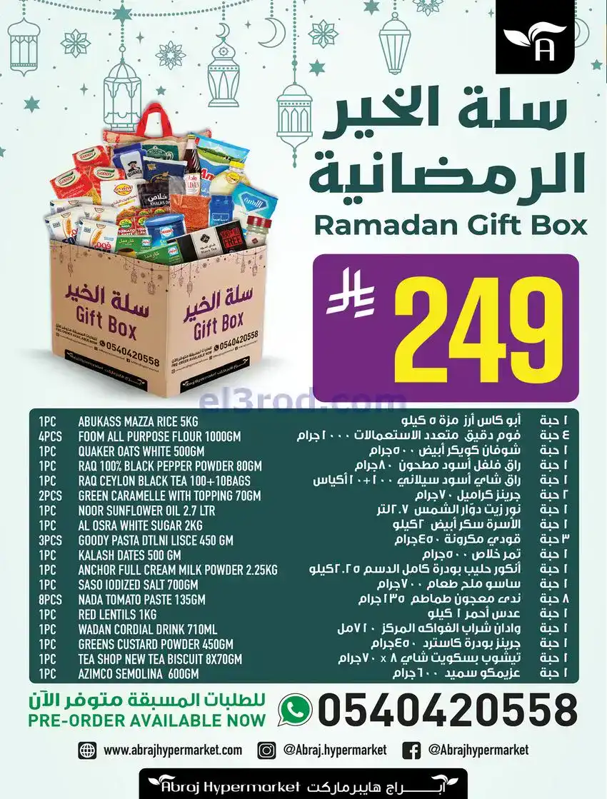 عروض ابراج هايبر|جمعناها ووفرناها|حتى 6-1-2026