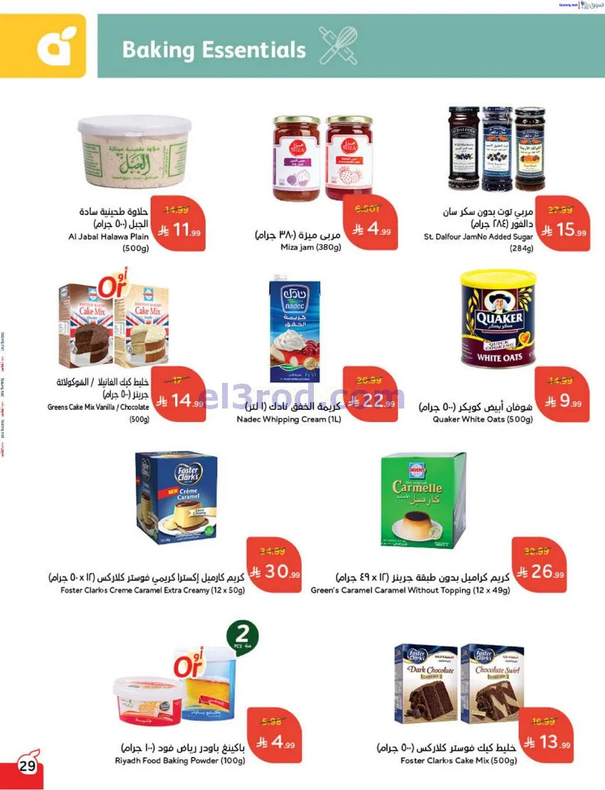 عروض بنده السعودي|مطبخ رمضان|17 حتى 23-12-2025