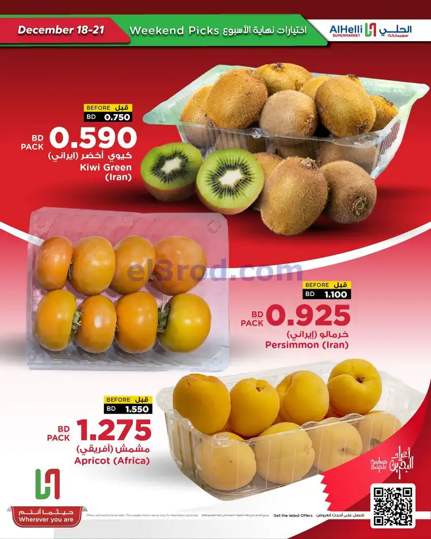 عروض الحلي سوبرماركت البحرين|18 حتى 21-12-2025