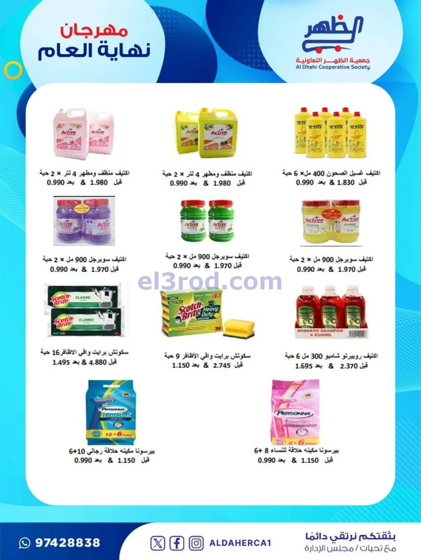 عروض جمعية ضاحية الظهر تعاونية|21 حتى 28-12-2025