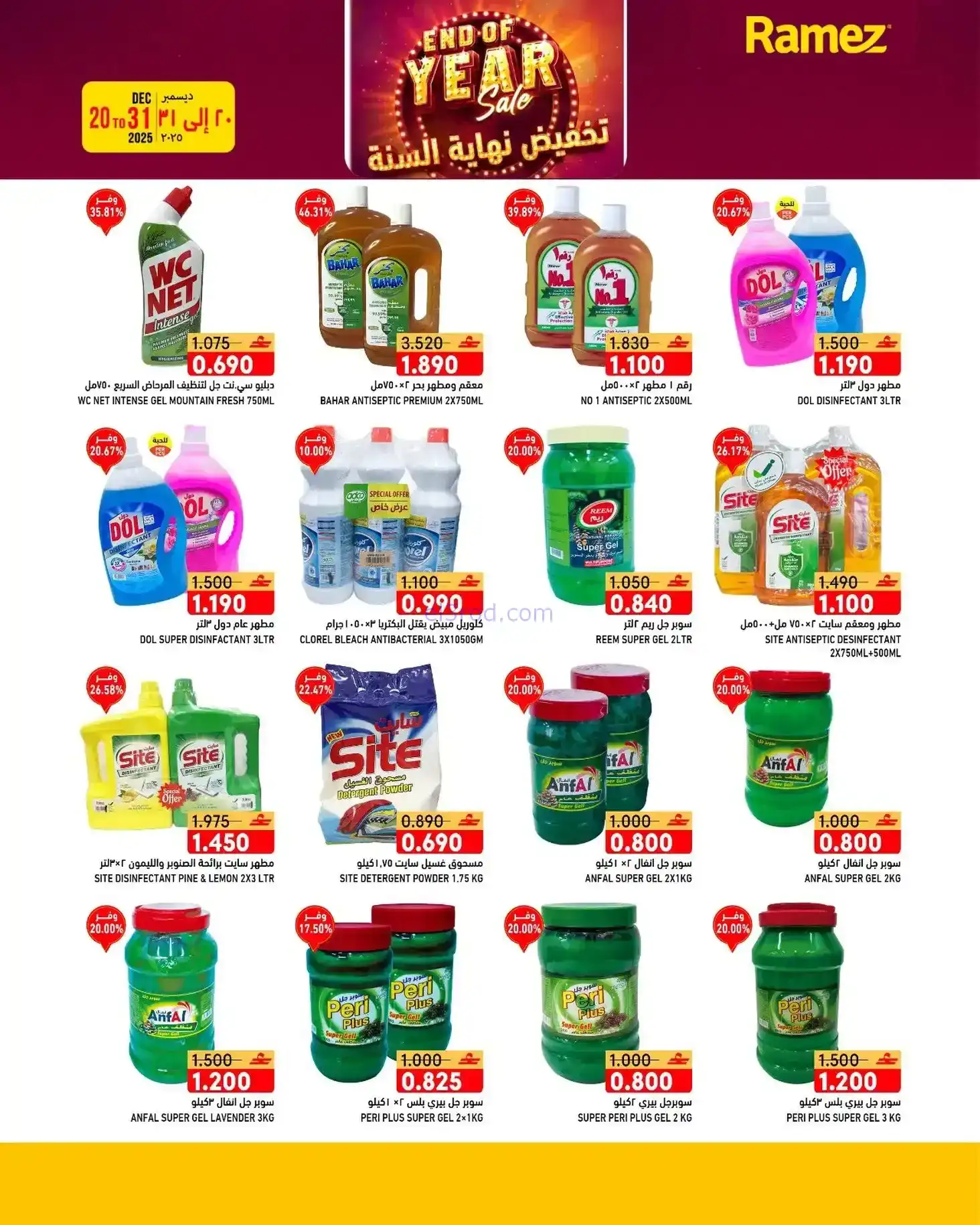 عروض اسواق رامز عمان|نهاية عام|20 حتى 31-12-2025