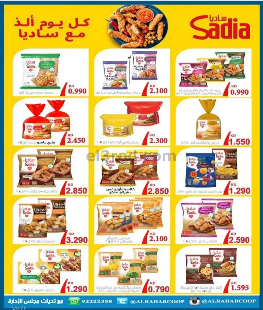 عروض جمعية الرحاب التعاونية|23 حتى 31-12-2025