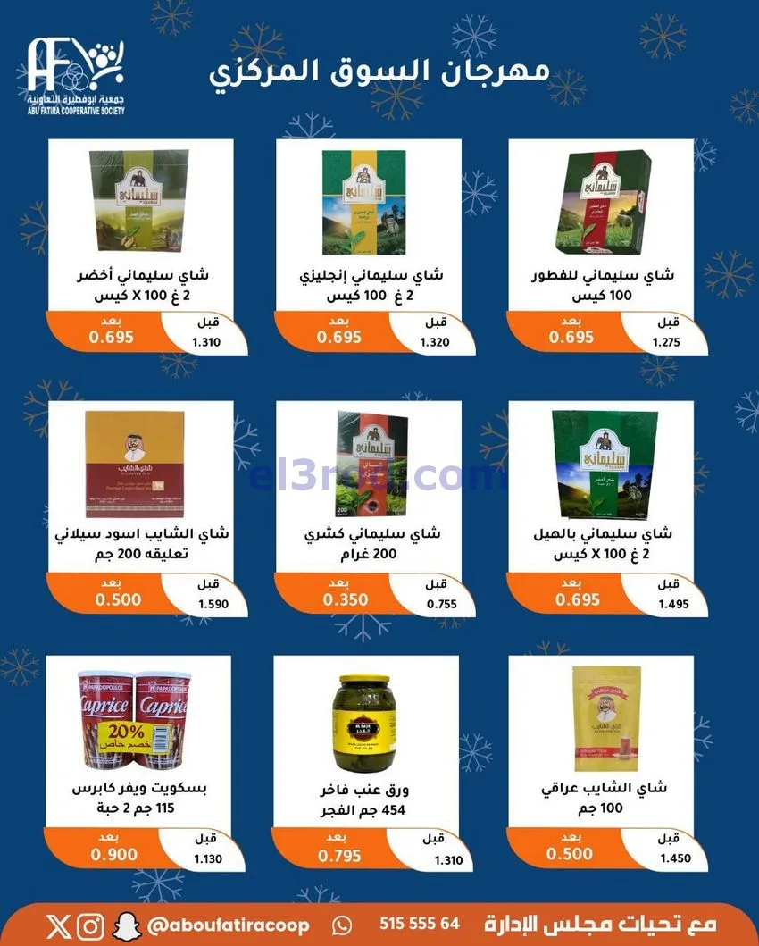 عروض جمعية ابو فطيرة التعاونية|23 حتى 30-12-2025