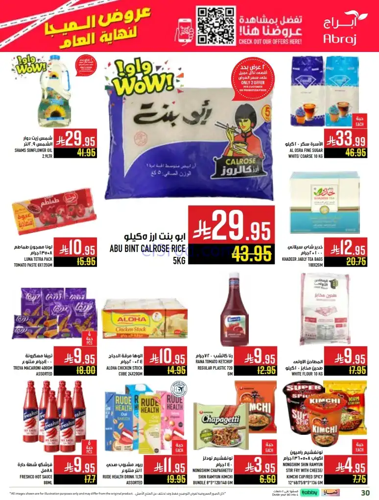 عروض ابراج هايبرماركت السعودية|24 حتى 30-12-2025