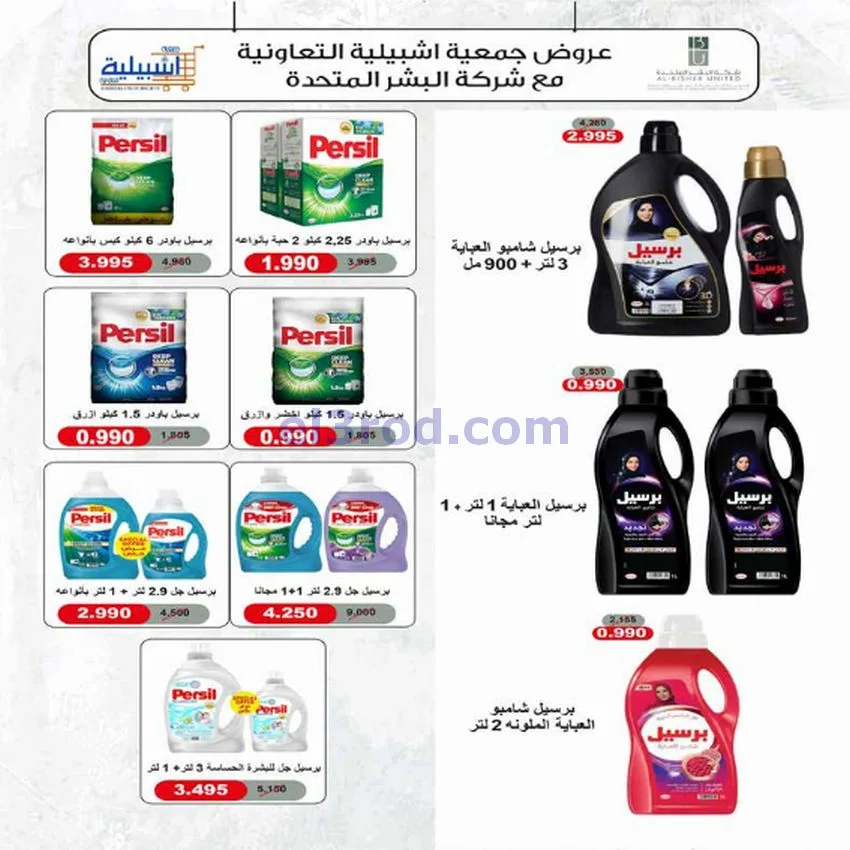عروض جمعية اشبيلية التعاونية|24 حتى 30-12-2025