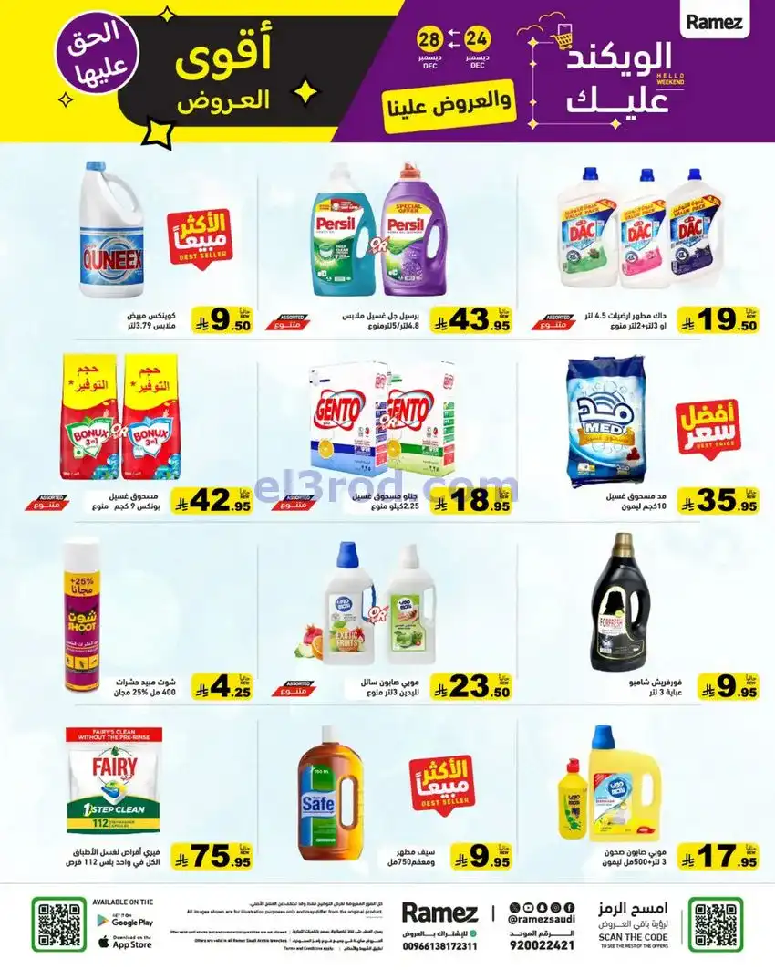 عروض رامز السعودية|24 حتى 30-12-2025