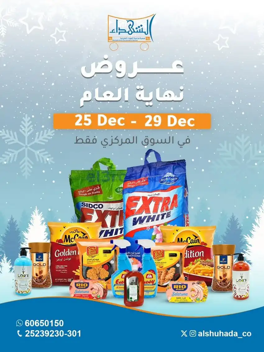 عروض جمعية ضاحية الشهداء تعاون|25 حتى 29-12-2025