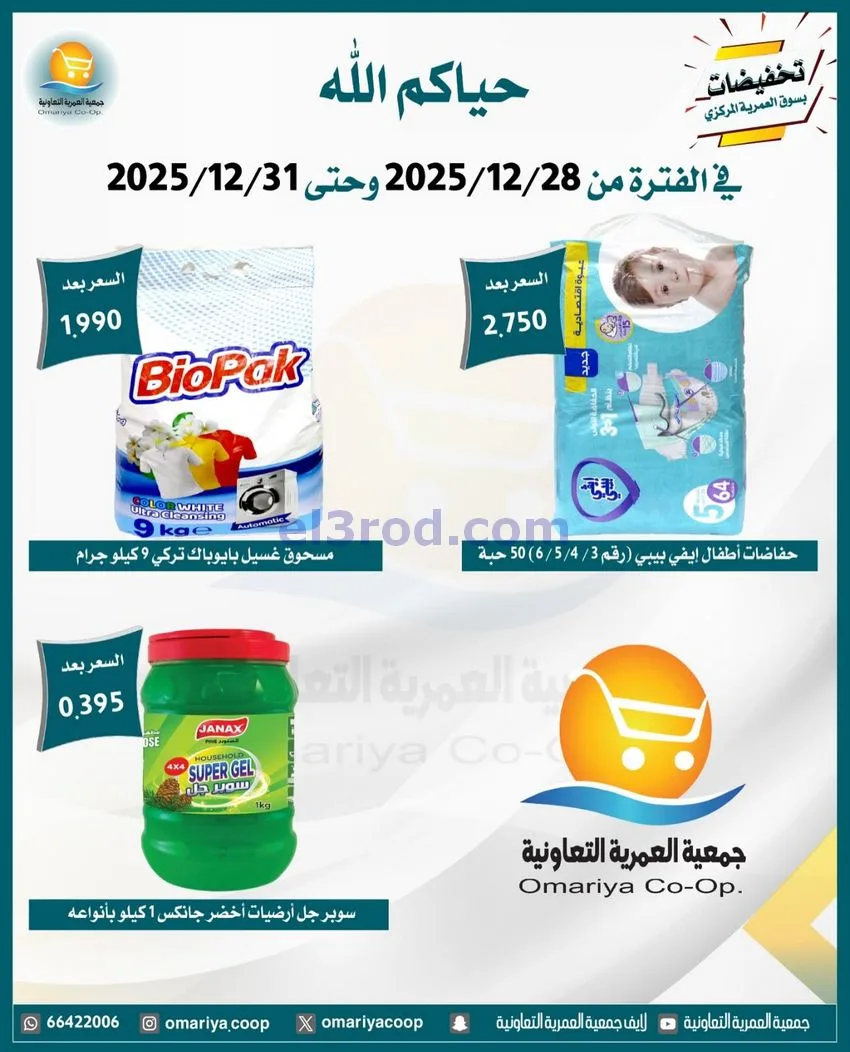عروض جمعية العمرية التعاونية|28 حتى 31-12-2025