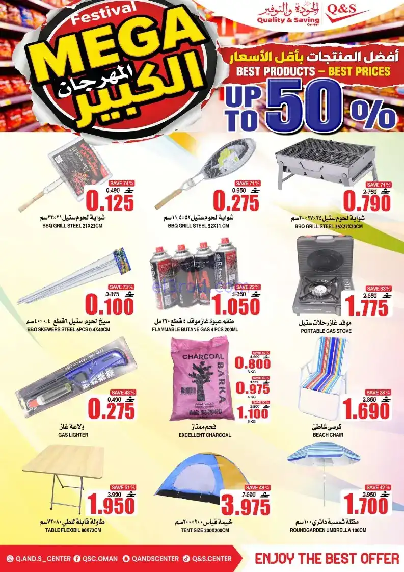 عروض مركز الجودة والتوفير|50%|حتى 27-12-2025
