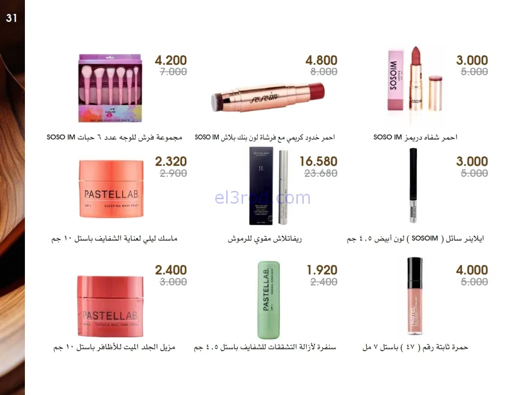 عروض جمعية الروضة وحولي|عطور ومكياج|حتى 1-1-2026