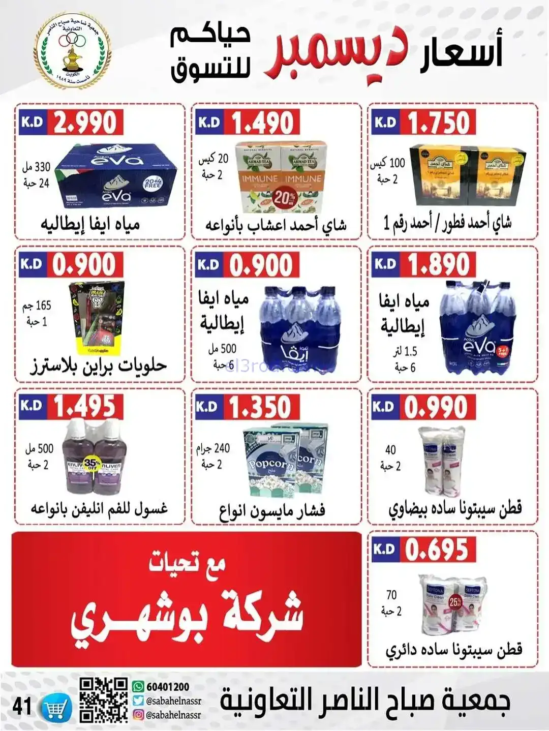 عروض جمعية صباح الناصر التعاونية|حتى 30-12-2025
