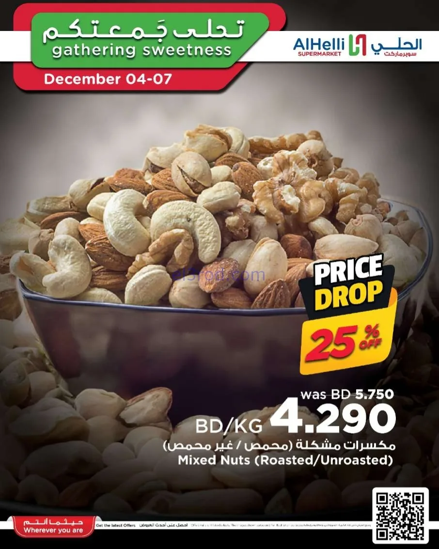 عروض الحلي سوبرماركت البحرين|4 حتى 7-12-2025