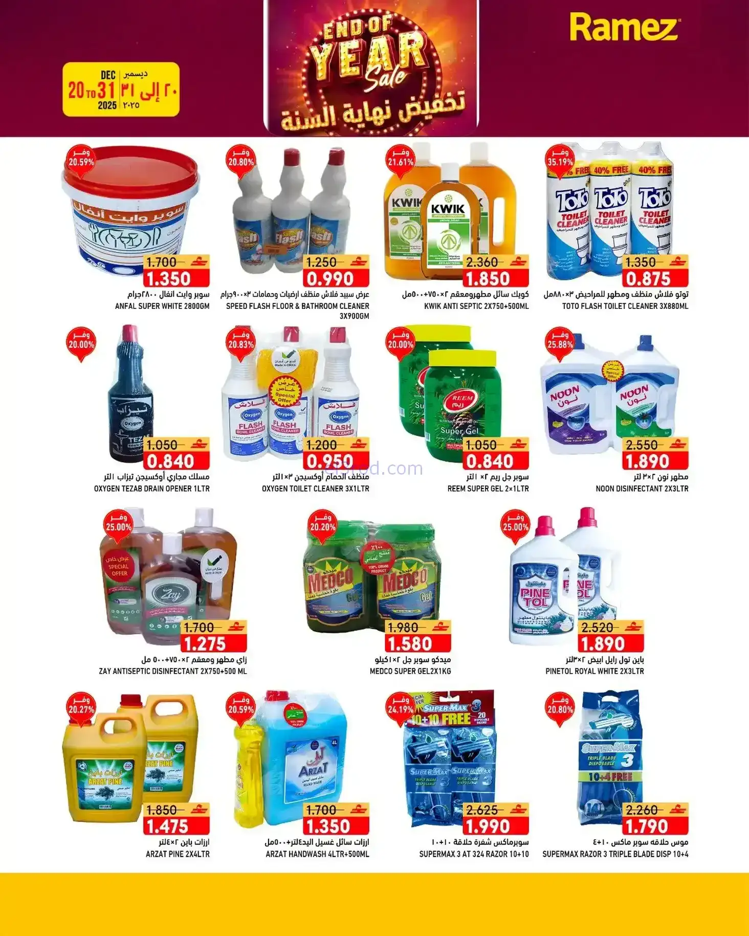 عروض اسواق رامز عمان|نهاية عام|20 حتى 31-12-2025